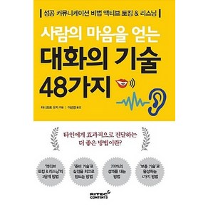 NSB9791186151075 새책-스테이책터 [사람의 마음을 얻는 대화의 기술 48가지] -성공 커뮤니케이션 비법 액티브 토킹 & 리스닝--리텍콘텐츠-, 사람의 마음을 얻는 대화의 기술 48가지