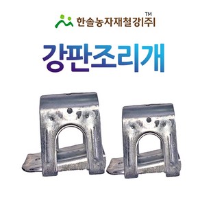 강판조리개 파이프조리개 농업용파이프 비닐하우스 한솔농자재철강, 25 x 25mm, 1개