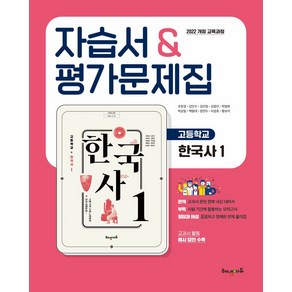 해냄에듀 고등학교 한국사1 자습서&평가문제집(22개정), 조한경, 황보석, 김민수, 김민정, 김종민, 박범희..