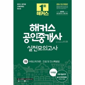 2024 해커스 공인중개사 1차 실전모의고사 10회분 자격증 문제집 책, 해커스챔프스터디