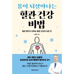 몸이 되살아나는 혈관 건강 비법:혈관 명의가 전하는 혈관 건강의 모든 것