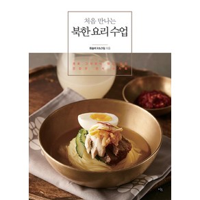 처음 만나는 북한 요리 수업:재료 그대로의 맛을 살린 건강한 한식 상차림, 미호