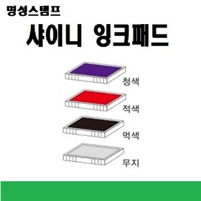 명성스탬프 샤이니 제품별 ((( 리필패드 리필잉크))), S-823청보라색패드