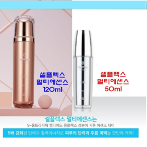 (구)젬샤인코리아 셀플렉스 멀티에센스 로즈골드 50ml+120ml [배수구 클리너 증정], 1개, 50ml