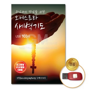 USB_오케스트라새벽기도103곡/기독교/종교/찬송가/복음성가