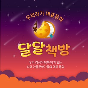 [전집]우리나라 대표동화 달달책방 총53종 세트