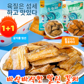 1+1 바삭바삭한 말린 갈치 간식 80g 즉석 갈치과자 바삭 건어물 봉지 캐주얼 간식, [1+1봉지] 갈치과자 80g*2, 2개