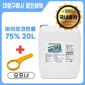 진로발효 천연 살균소독제 75% 바이오크린콜 20L + 오프너