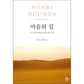 마음의 길 - 도서출판 두란노 헨리 나우웬, 단품