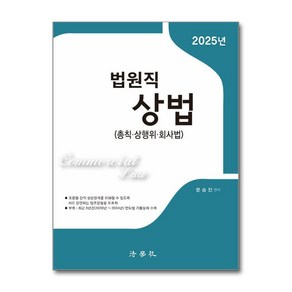 2025 법원직 상법 (마스크제공), 법학사, 문승진