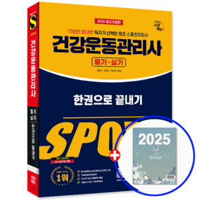 건강운동관리사 교재 필기+실기 한권으로 끝내기 2025, 시대고시기획