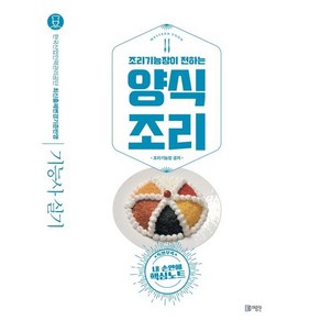 조리기능장이 전하는양식조리(2020):한국산업인력관리공단 최신출제변경기준반영 기능사 실기, 미림원