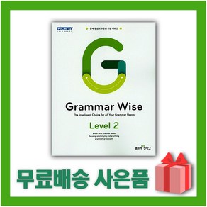 [선물] 신사고 Gamma Wise 그래머 와이즈 레벨 2