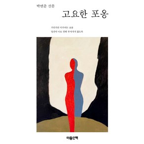 고요한 포옹(큰글자도서)