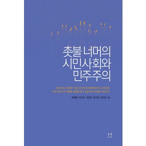 촛불 너머의 시민사회와 민주주의, 아시아, 윤평중,이진우,전상인,임지현,김석호 공저