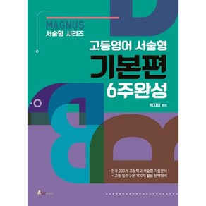 매그너스 MAGNUS 고등영어 서술형 기본편 6주완성