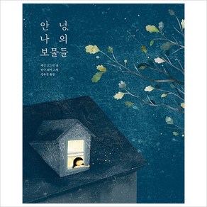 안녕 나의 보물들, 모래알(키다리)