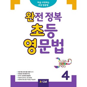 완전 정복 초등 영문법 4 (SB+정답 및 해설+단어장+기출문제 2회분)