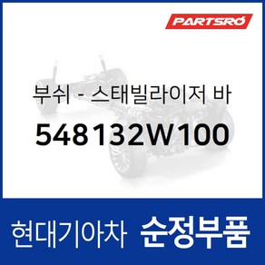 프론트 스태빌라이저 바 부쉬 (548132W100) 올뉴 카니발 올뉴 싼타페 싼타페 더 프라임, 1개