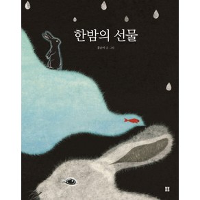 한밤의 선물, 봄봄출판사