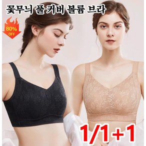 1/1+1 꽃무늬 풀 커버 볼륨 브라 처짐방 심리스 브라 여성 빅 브라 헴라인 몰드 브라 풀컵 내의 꽃잎 여밈 처짐 방지 팬티