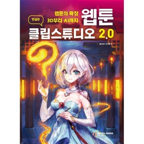 웹툰의 확장 3D부터 AI까지웹툰 클립스튜디오 2.0(한글판), 디지털북스