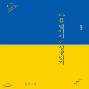새책-스테이책터 [나를 넘어서는 성경읽기] --성서유니온선교회-김근주 지음, 나를 넘어서는 성경읽기