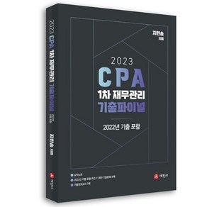 2023 CPA 1차 재무관리 기출파이널, 세진사