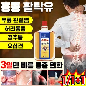 [국내당일배송] 홍콩 바디 활락유 관절 케어 근육 마사지 오일 크림 관절 염좌 타박상 통증 완화 허리디스크 오십견 무릎 발 팔목 통증 제거, 2개, 50.1ml