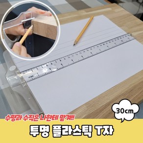 투명 플라스틱 T자 직자 눈금자 30cm 제도 사무 수평 수직 센티 인치 cm inch