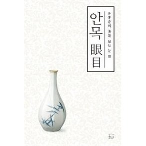 안목 -유홍준의 미를 보는 눈-003