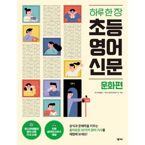 하루 한 장 초등 영어 신문 문화편