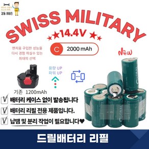 스위스밀리터리 SWISS MILITARY 충전 배터리 리필 14.4V 2000mA 1SET