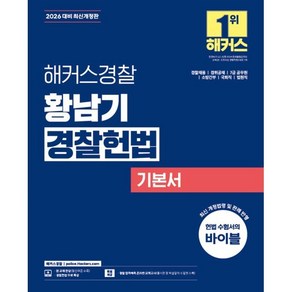 2026 해커스경찰 황남기 경찰헌법 기본서, 황남기(저)