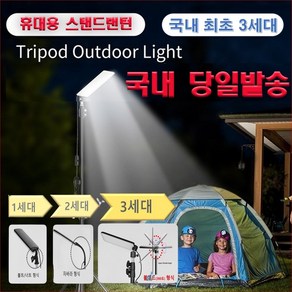 휴대용 LED 스탠드랜턴 캠핑용 스탠드조명 야외 낚시 집어식 삼각대 랜턴거치대 랜턴 세트 스탠드조명등 1680루멘[당일발송], 1세대 LED랜턴+스탠드, 1개