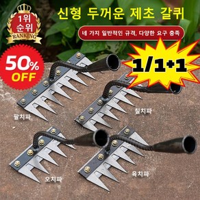 1/1+1 탈부착 가능 농업용 제초 망간강 갈퀴 화단 정원 제초기 잡초제거 호미 곡괭이 풀뽑기 잡초제거기, 7치 제초 갈퀴