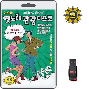 USB 논스톱 옛노래 관광디스코 85곡 휴대용라디오 mp3 트로트 노래 가요 음반 박진석 강수왕 나운도, 1개