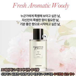 공스킨 엔도르핀 향수, 2개, 50ml