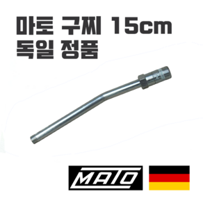 마토 구리스건 쇠구찌 15cm 파이프 구찌 150mm 독일 명품 구찌 니쁠 니뿔 구리스 주입기 MATO 그리스건 그리스주입기 구리스펌프 굿지 굿찌 닛뿔 니플 커플러, 1개