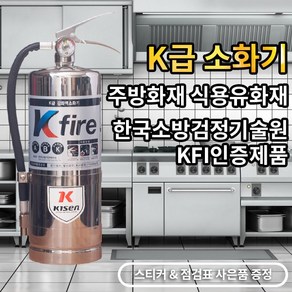 한국소방자재 K급소화기 3L