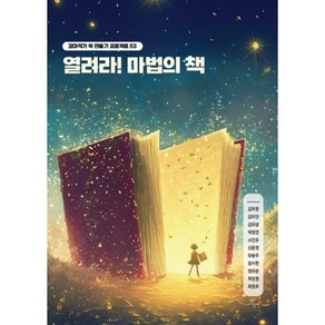 열려라! 마법의 책 : 꼬마작가 책 만들기 프로젝트 53, 김려원 등저, 책쓰는밤