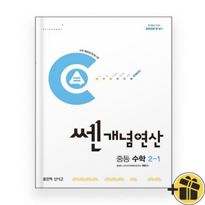 쎈개념연산 중등 수학 2-1 (2024년) 신사고