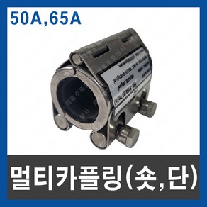 멀티 카플링 S 숏 50A 65A 보수 연결 파이프 누수 2단, 1개