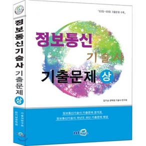 정보통신 기술사 최신 기출문제 (상), 엔티미디어(NT미디어)