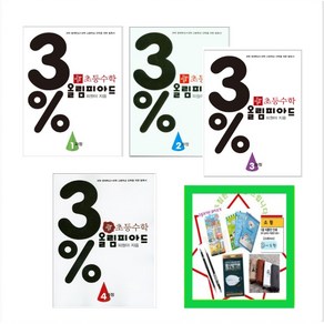 디딤돌 초등수학 3% 올림피아드 1과정 2과정 3과정 4과정 _ 오후3시이전주문시 당일발송