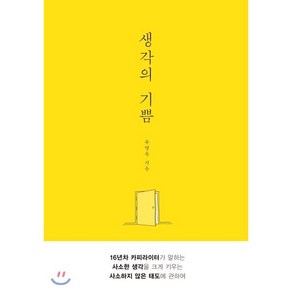 생각의 기쁨, 북하우스, 유병욱