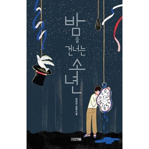 밤을 건너는 소년:최양선 장편소설