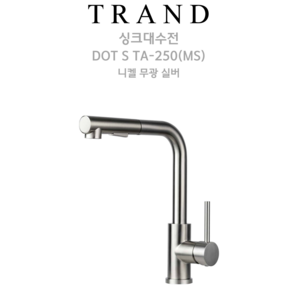 비반트 거위목 ㄱ자 주방 싱크대수전 DOT S-TA250(MS), 1개