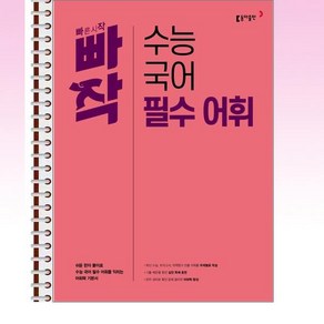 빠작 수능 국어 필수 어휘 - 스프링 제본선택, 제본안함