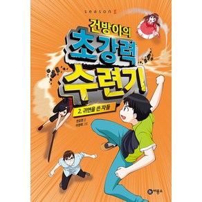 건방이의 초강력 수련기 2 : 귀면을 쓴 자들, 비룡소, 건방이의 초강력 수련기 2: 귀면을 쓴 자들